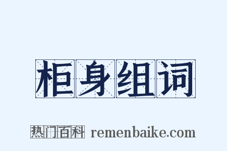 柜身组词是什么意思的图片